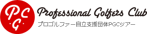 Professional Golfers Club | プロゴルファー自立支援団体PGCツアー