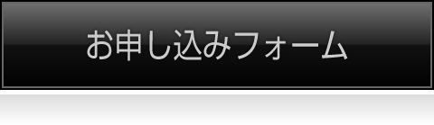 お申し込みフォーム