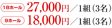 27,000円／1組（3名）18,000円／1組（3名）