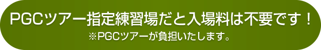 PGCツアー提携練習場だと入場料は無料です！