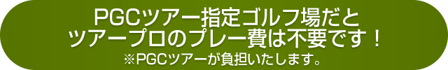 PGCツアー提携ゴルフ場だとツアープロのプレー費は無料です！