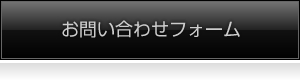 お問い合わせフォーム