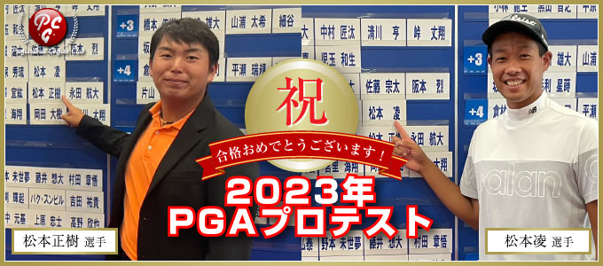 松本凌、松本正樹／2023年PGAプロテスト合格