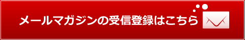 メールマガジンの受信登録はこちら